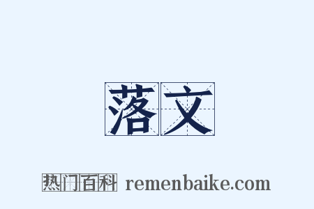 落文是什么意思的图片